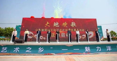 大地欢歌——山东省民间文化艺术之乡交流展示活动盛大启动