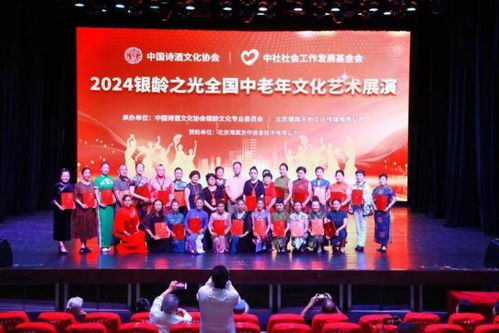 2024全国中老年文化艺术展演在京启动，推动文化艺术交流活动繁荣发展