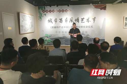 第二届湖湘文化艺术交流周暨城步“一县一品”特产推广活动在长沙开幕